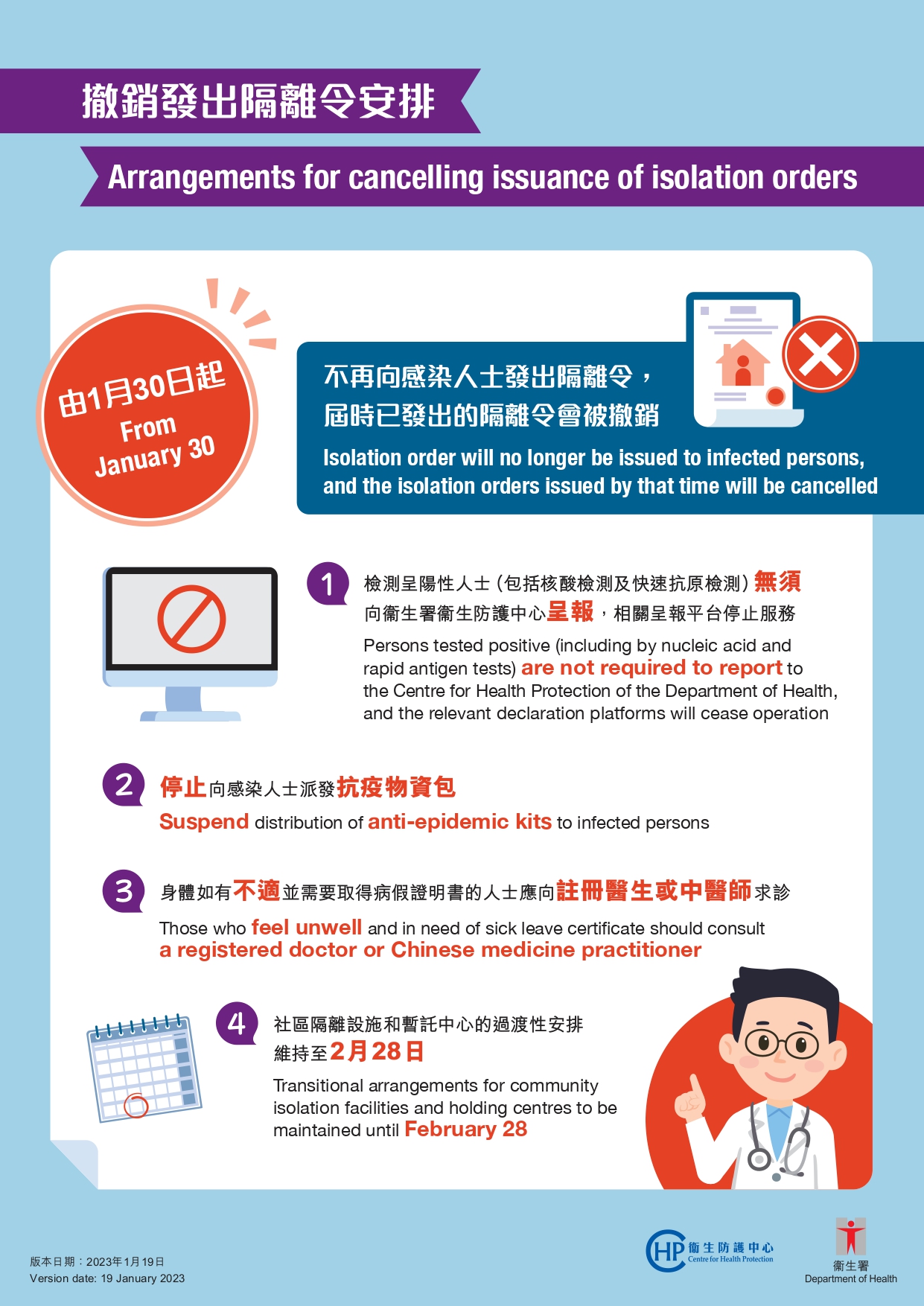 撤銷發出隔離令安排