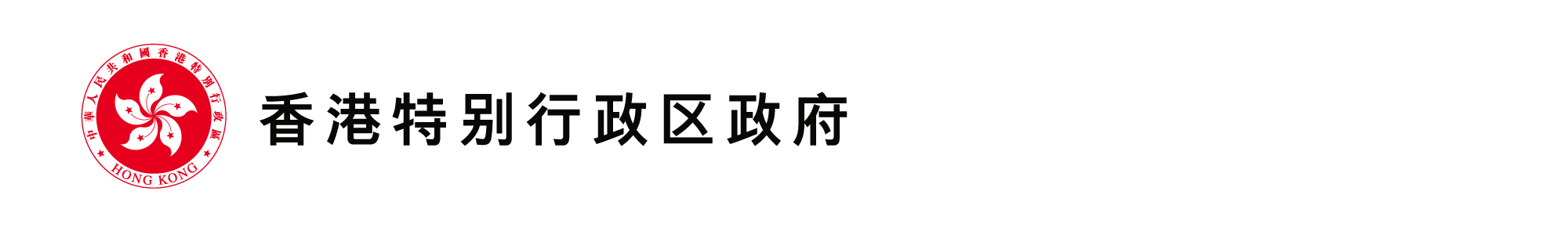 香港特別行政區政府