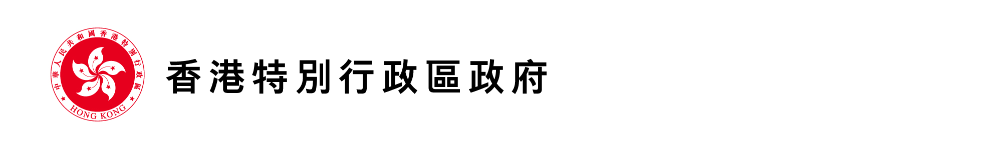 香港特别行政区政府